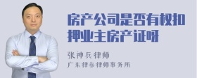 房产公司是否有权扣押业主房产证呀