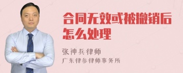 合同无效或被撤销后怎么处理