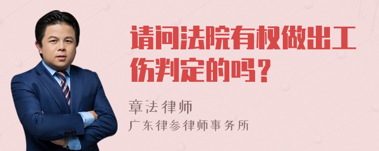 请问法院有权做出工伤判定的吗？