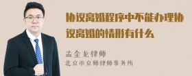 协议离婚程序中不能办理协议离婚的情形有什么