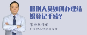 服刑人员如何办理结婚登记手续?