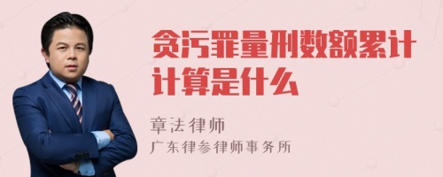 贪污罪量刑数额累计计算是什么