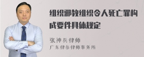 组织邪教组织令人死亡罪构成要件具体规定