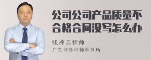 公司公司产品质量不合格合同没写怎么办