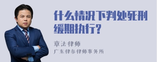 什么情况下判处死刑缓期执行?