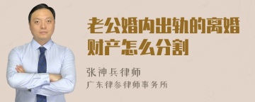 老公婚内出轨的离婚财产怎么分割