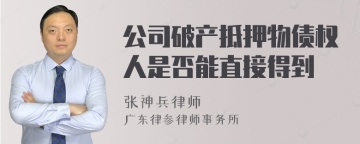 公司破产抵押物债权人是否能直接得到