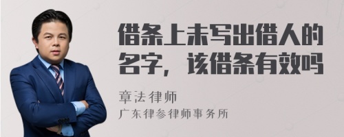 借条上未写出借人的名字，该借条有效吗