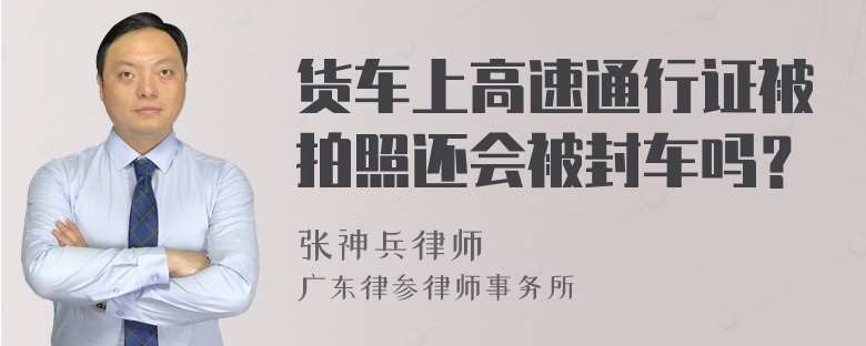 货车上高速通行证被拍照还会被封车吗？