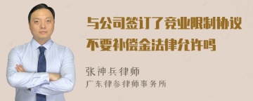 与公司签订了竞业限制协议不要补偿金法律允许吗