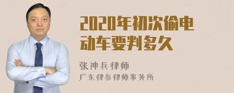 2020年初次偷电动车要判多久