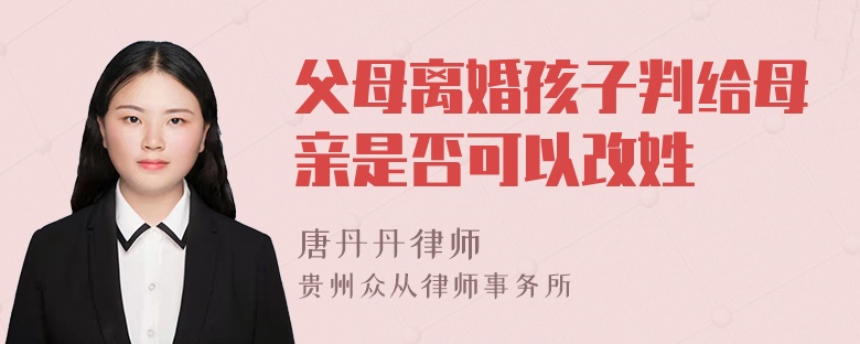 父母离婚孩子判给母亲是否可以改姓