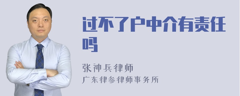 过不了户中介有责任吗