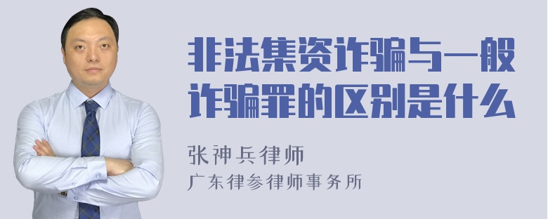 非法集资诈骗与一般诈骗罪的区别是什么