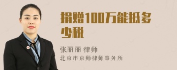 捐赠100万能抵多少税