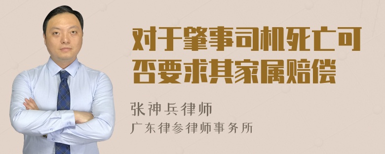 对于肇事司机死亡可否要求其家属赔偿