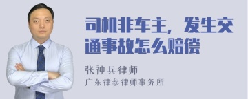 司机非车主，发生交通事故怎么赔偿