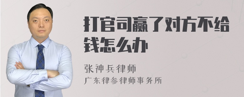 打官司赢了对方不给钱怎么办