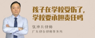 孩子在学校受伤了,学校要承担责任吗