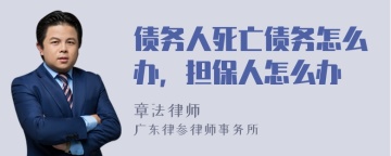 债务人死亡债务怎么办，担保人怎么办