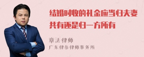 结婚时收的礼金应当归夫妻共有还是归一方所有