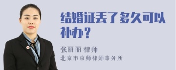 结婚证丢了多久可以补办？