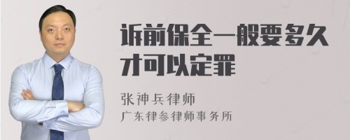 诉前保全一般要多久才可以定罪