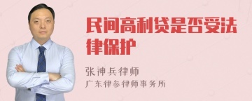 民间高利贷是否受法律保护