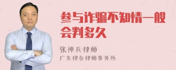 参与诈骗不知情一般会判多久