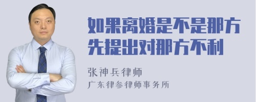 如果离婚是不是那方先提出对那方不利