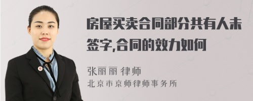 房屋买卖合同部分共有人未签字,合同的效力如何