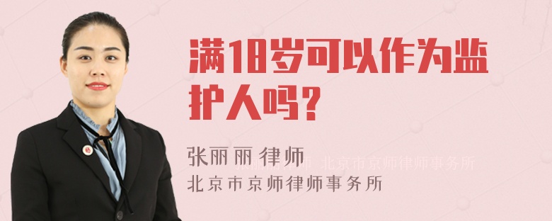 满18岁可以作为监护人吗？