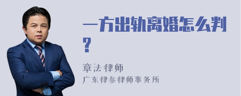 一方出轨离婚怎么判?