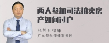 两人参加司法拍卖房产如何过户