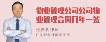 物业管理公司公司物业管理合同几年一签