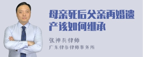 母亲死后父亲再婚遗产该如何继承