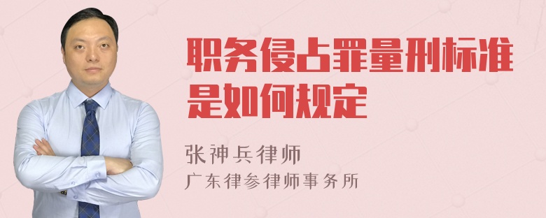 职务侵占罪量刑标准是如何规定