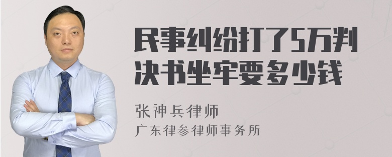 民事纠纷打了5万判决书坐牢要多少钱