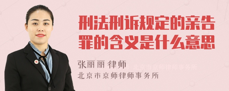 刑法刑诉规定的亲告罪的含义是什么意思