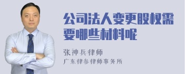 公司法人变更股权需要哪些材料呢