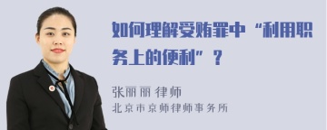 如何理解受贿罪中“利用职务上的便利”？