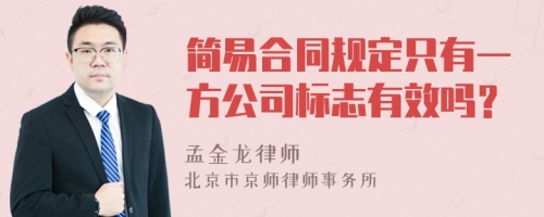 简易合同规定只有一方公司标志有效吗？