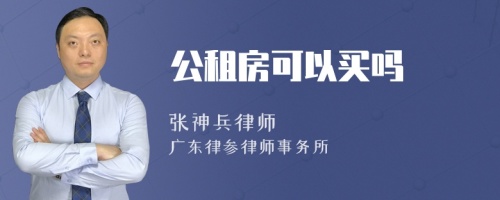 公租房可以买吗