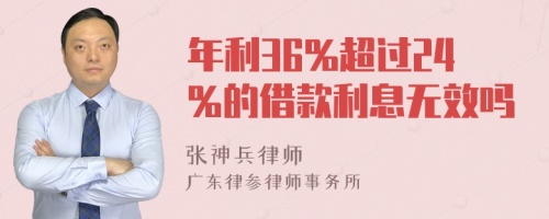 年利36%超过24%的借款利息无效吗