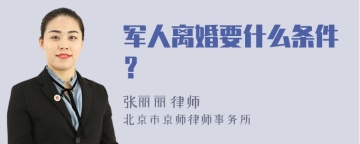 军人离婚要什么条件？