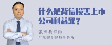 什么是背信损害上市公司利益罪？