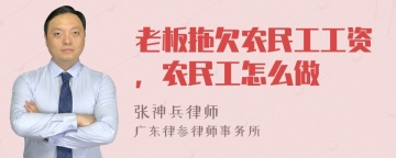 老板拖欠农民工工资，农民工怎么做