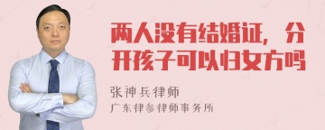 两人没有结婚证，分开孩子可以归女方吗