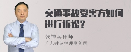 交通事故受害方如何进行诉讼？