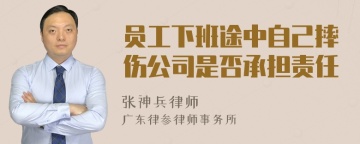 员工下班途中自己摔伤公司是否承担责任